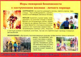 Меры пожарной безопасности с наступлением весенне-летнего периода